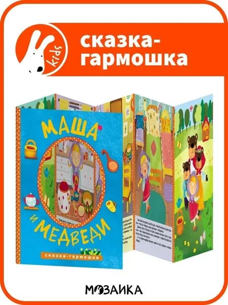 Книжка для малышей. Любимые сказки. Детская книга раскладушка (гармошка) для мальчиков и девочек