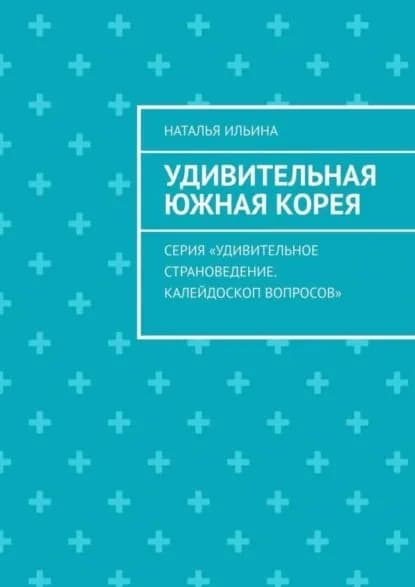Удивительная Южная Корея. Серия Удивительное страноведение. Калейдоскоп вопросов | Ильина Наталья Николаевна | Электронная книга
