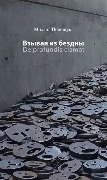 Взывая из бездны. De profundis clamat | Полищук Михаил Л. | Электронная книга