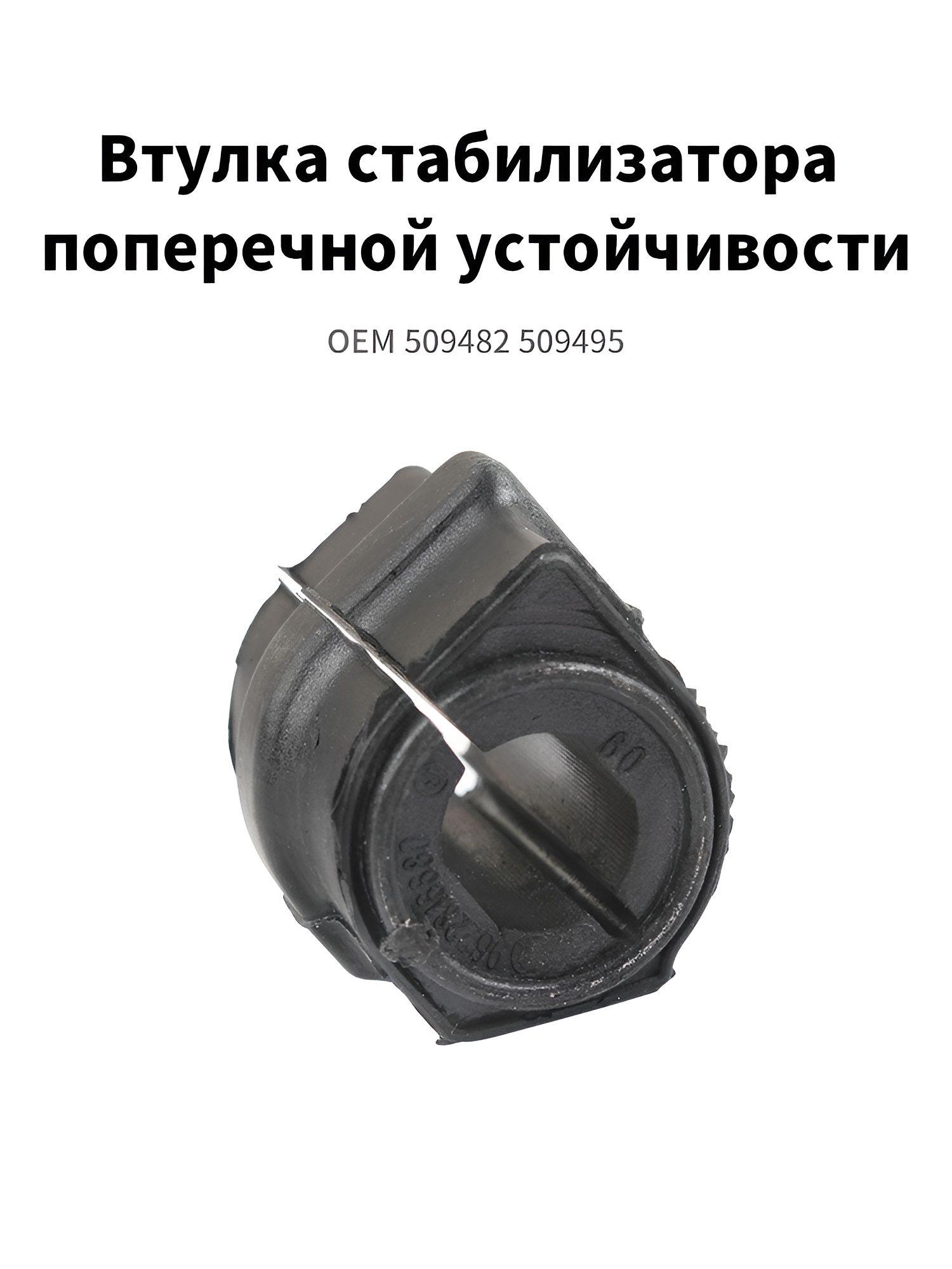 Сайлентблок, арт. 509482 509495