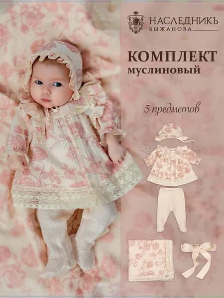 Муслиновый комплект на выписку