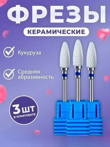 Master Professional/Керамические фрезы для маникюра и педикюра