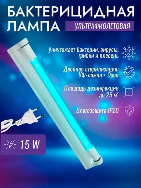 Ультрафиолетовая бактерицидная лампа 15Вт УФ + Озон