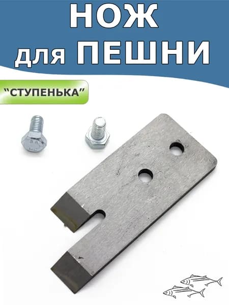 Нож для пешни (тип ступенька)