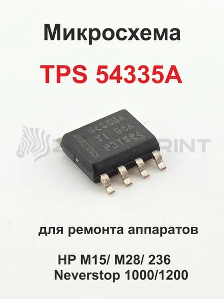 Микросхема TPS 54335A, понижающий DC/DC регулятор для ремонта JBL и принтеров HP M15/M28/ Neverstop 1000/1200