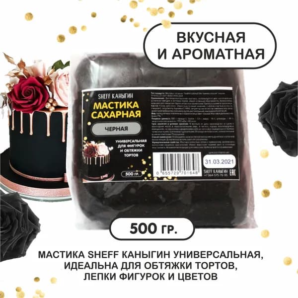 SHEFF КАНЫГИН / Мастика сахарная 500гр украшение для торта и выпечки