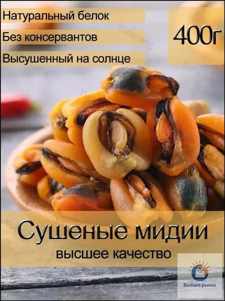 Мидии сушеные, 250 г, качественный