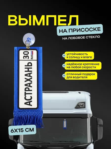 Вымпел "Астрахань" размер 6х15см, двусторонний