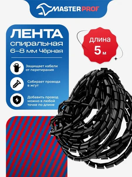 Оплетка для проводов спиральная защитная обмотка для проводов и кабеля, органайзер, 6-8мм, 5м, чёрная