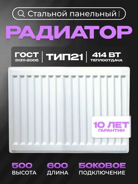 Панельный стальной радиатор Metronex, тип 21 - 500х600 мм с боковым подключением