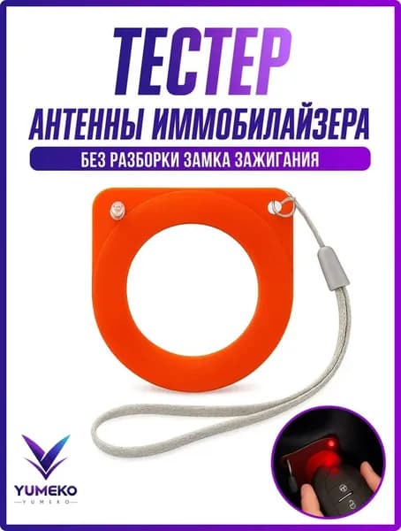 Иммобилайзер