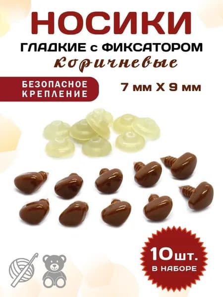 Пластиковые треугольные носики/носы для игрушек винтовые на безопасном креплении с фиксатором 7*9 мм, 10 шт