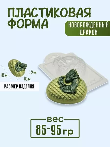 Новорожденный дракон - формочка пластиковая для изготовления мыла, шоколада и гипсовых отливок