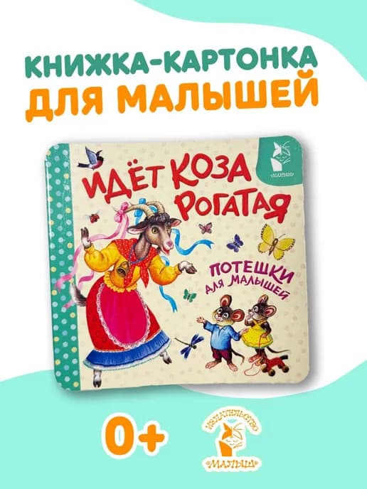 Идёт коза рогатая. Потешки для малышей