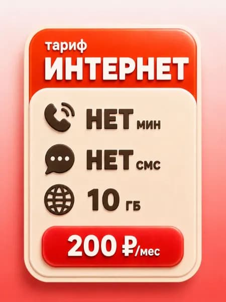 Сим карта с Безлимитным интернетом - тариф 200 руб в мес по РФ 10 ГБ для любых устройств роутер модем камера мобильный SV3E200