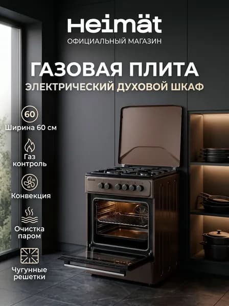 Плита газовая 60 см темно серая Heimat HM-GS60M4MTEKB