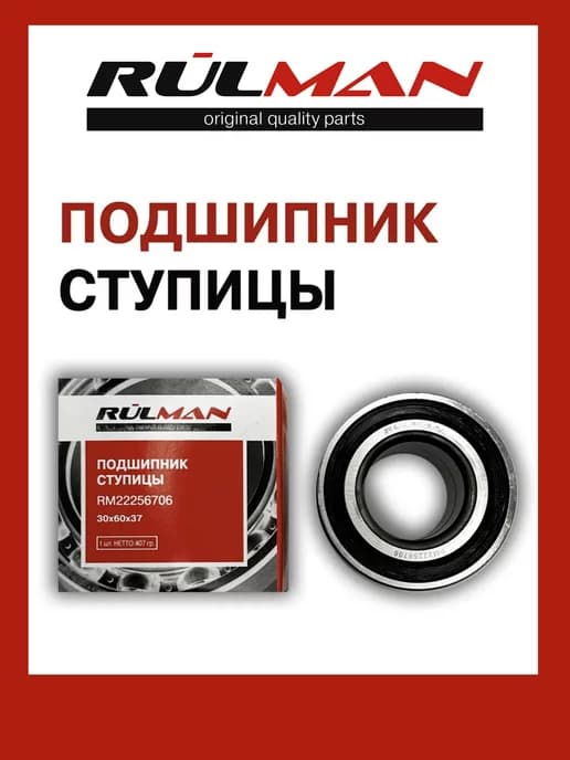 Подшипник ступицы 256706 (30х60х37)_
