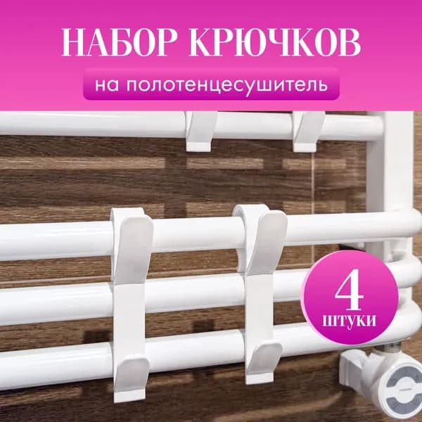 Сушилка для белья навесная нераскладная 10 см х 2 см х 12 см пластик 4 шт белый