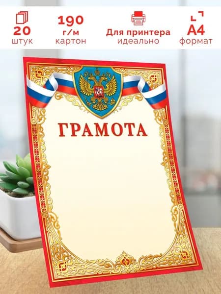Грамота с гербом 20 шт А4