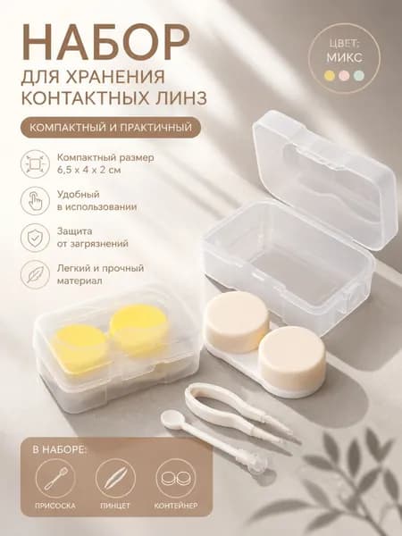 Набор для хранения контактных линз в футляре