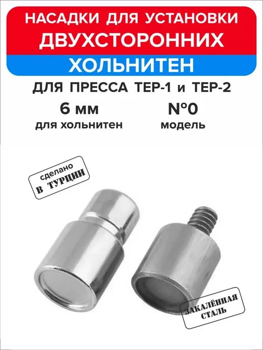 Насадка для двухсторонних хольнитен 6 мм, 1шт