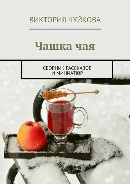Чашка чая. Сборник рассказов и миниатюр | Чуйкова Виктория | Электронная книга
