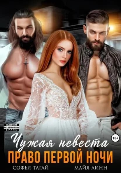Чужая невеста. Право первой ночи | Линн Майя, Тагай Софья | Электронная книга