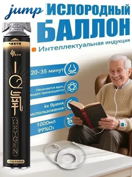 Умный кислородный баллон,вдыхайте перед выпуском кислорода 1шт,1 бутылка крепче, чем 5 бутылок обычного