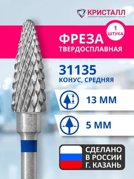 Фреза зуботехническая твердосплавная Кристалл 31135