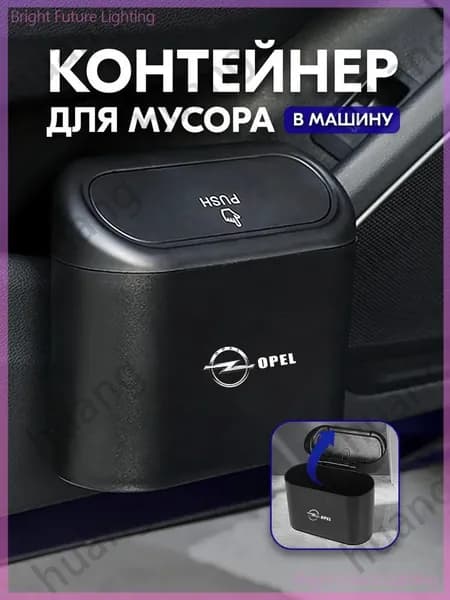 Opel Мусорка в машину с крышкой подвесная
