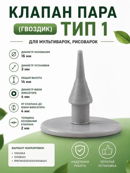 Клапан пара (гвоздик) тип 1 для мультиварок, рисоварок диаметр 16мм