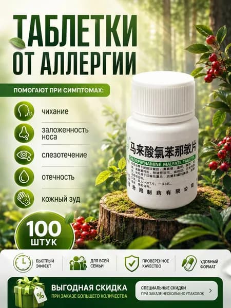 Таблетки от аллергии, антигистаминное средство, от зуда крапивницы дерматита, при сезонной аллергии и рините