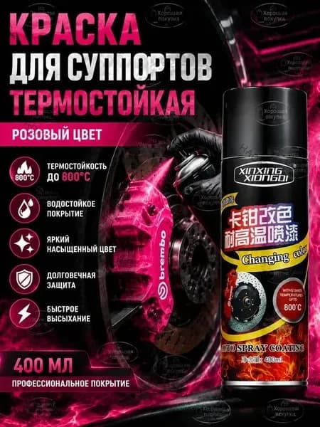 Аэрозольная краска Термостойкая, Гладкая, Глянцевое покрытие, 0.4 л, 250 кг, светло-розовый
