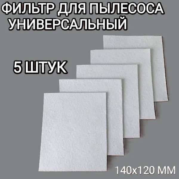 Микрофильтр для пылесоса универсальный 5 шт Green Line Eco