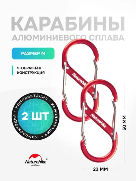 Карабин туристический Naturehike, 2 шт, M, 2.3х5 см, S-образный