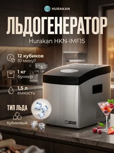 Льдогенератор профессиональный HURAKAN HKN-IMF15 кубиковый лед