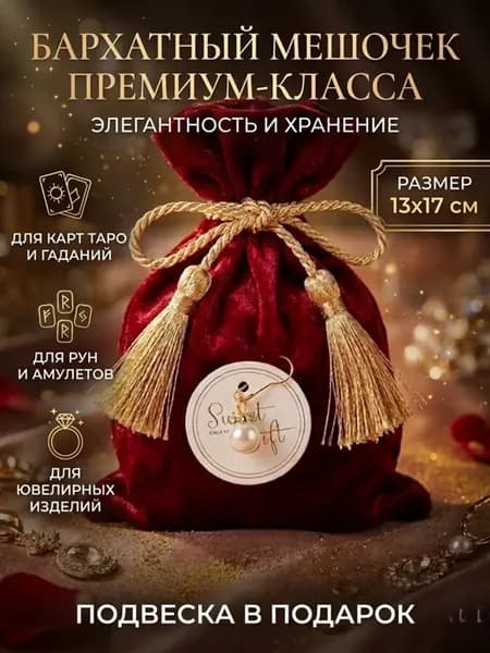 Мешочек бархатный для хранения карт таро и украшений