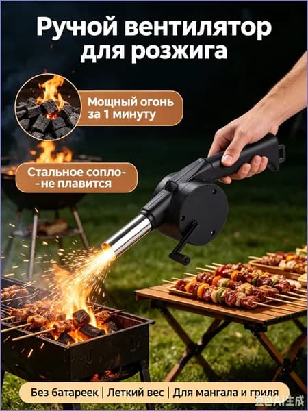Вентилятор для мангала, ручная воздуходувка для розжига углей-механическая,для барбекю кемпинга и дачи.