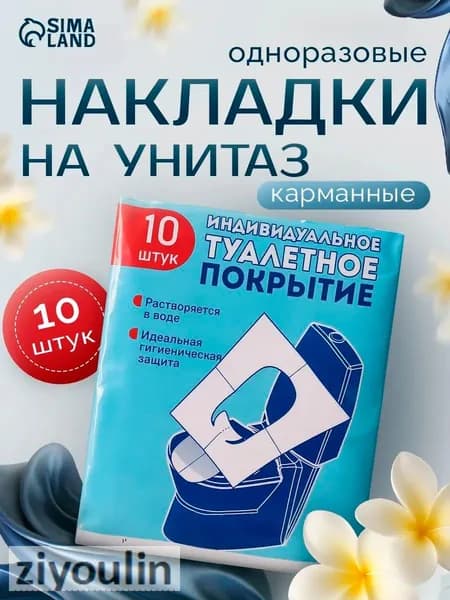 Покрытие на сиденье унитаза, 10 шт.