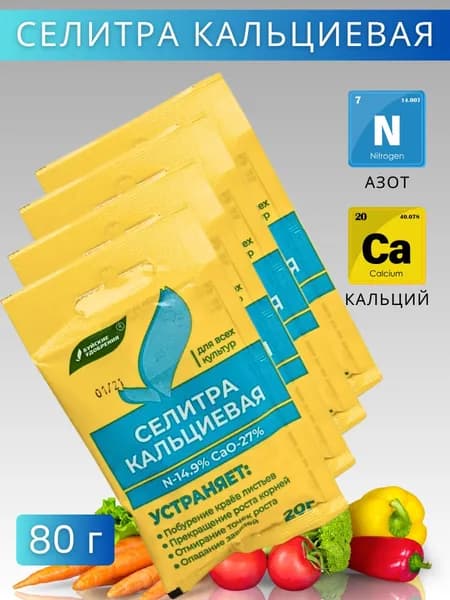 Селитра кальциевая, минеральное удобрение, 80 г. 4 штуки по 20 г. в упаковке