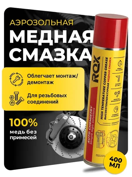 Медная смазка для автомобиля 400 мл аэрозоль высокотемпературная смазка для суппортов и тормозных дисков