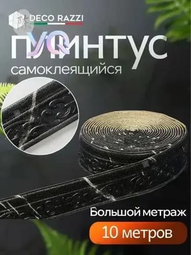 Самоклеящаяся линия для отделки стен, линия для каркасного плинтуса, 10м*8см*4мм