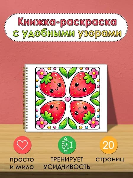 Книжка-раскраска с цветочными узорами