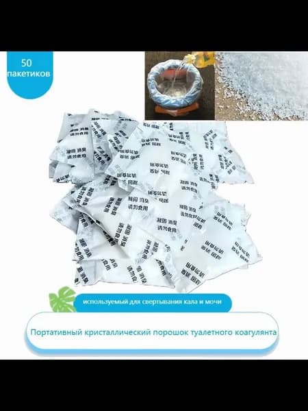 50 упаковок Коагулянт для мочи. Отвердитель для автомобильного туалета противоароматический , жидкий затвердитель