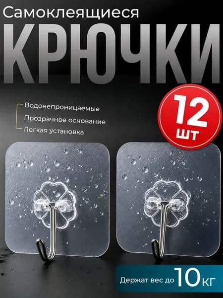 Крючки самоклеящиеся 12 шт прозрачные, для полотенец, одежда, коридор, кухня, крючки для ванной