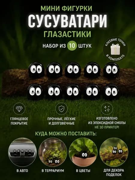 Фигурки интерьерные 10шт Сусуватари глазастики чернушки