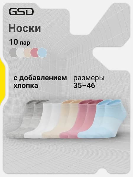 Носки GSD женские, мужские, 10 пар