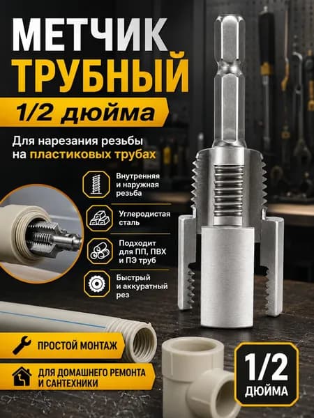 Метчик трубный 1/2 дюйма для пластиковых труб, углеродистая сталь, для ПП, ПВХ и ПЭ, внутренняя резьба