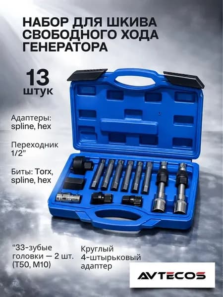 Инструмент для снятия шкива генератора комплект 13 шт