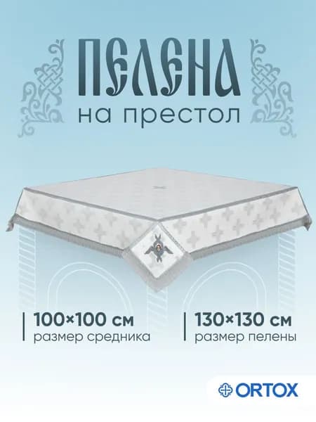 Пелена на престол, шелк, белая с серебром